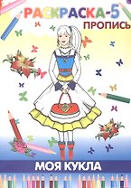 Книжка-раскраска "Моя кукла"