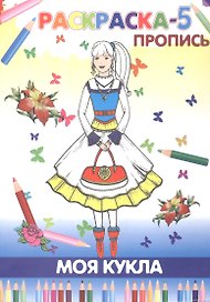 Книжка-раскраска "Моя кукла"