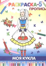 Книжка-раскраска "Моя кукла"
