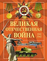 Великая Отечественная война