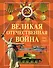 Великая Отечественная война - 0