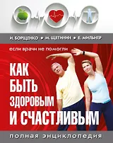 Как быть здоровым и счастливым. (комплект)