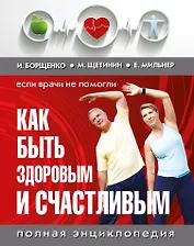 Как быть здоровым и счастливым. (комплект)