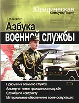 Азбука военной службы