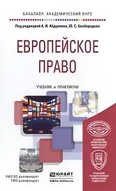 Европейское право. учебник и практикум для академического бакалавриата