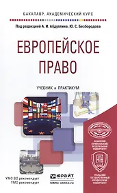 Европейское право. учебник и практикум для академического бакалавриата