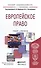 Европейское право. учебник и практикум для академического бакалавриата - 0