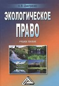 Экологическое право: Учебное пособие - 0