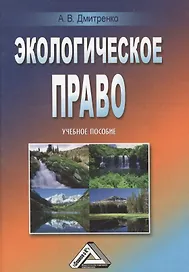 Экологическое право: Учебное пособие