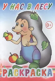 У нас в лесу. Раскраска