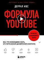 Формула YouTube. Все, что необходимо знать, от старта канала до вирусного контента