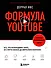 Формула YouTube. Все, что необходимо знать, от старта канала до вирусного контента - 0