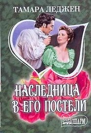 МШ.Наследница в его постели