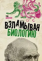 Взламывая биологию