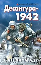 Десантура-1942. В ледяном аду
