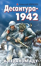 Десантура-1942. В ледяном аду