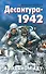 Десантура-1942. В ледяном аду - 0
