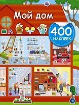 Мой дом