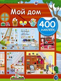 Мой дом