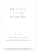 Странник по звездам. Вечные истории - 1