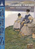 Поющее сердце. Книга тихих созерцаний - 0