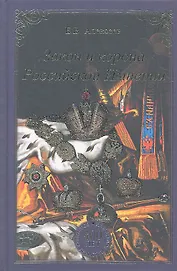 Закон и корона Российской Империи