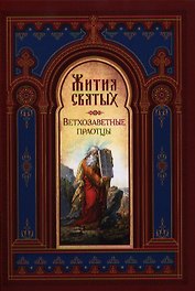 Жития Святых. Ветхозаветные праотцы
