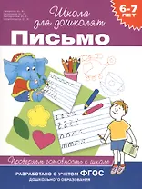 Письмо. Проверяем готовность к школе