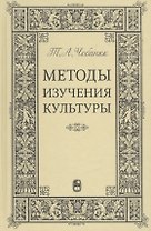 Методы изучения культуры: Учебное пособие.
