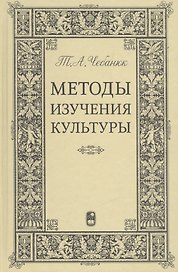 Методы изучения культуры: Учебное пособие.