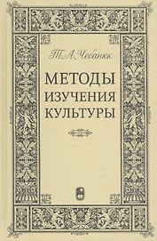 Методы изучения культуры: Учебное пособие.
