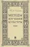 Методы изучения культуры: Учебное пособие. - 0