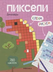 Пиксели. Клеим и рисуем. Динозавры. 780 наклеек