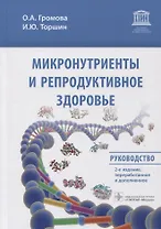 Микронутриенты и репродуктивное здоровье: Руководство