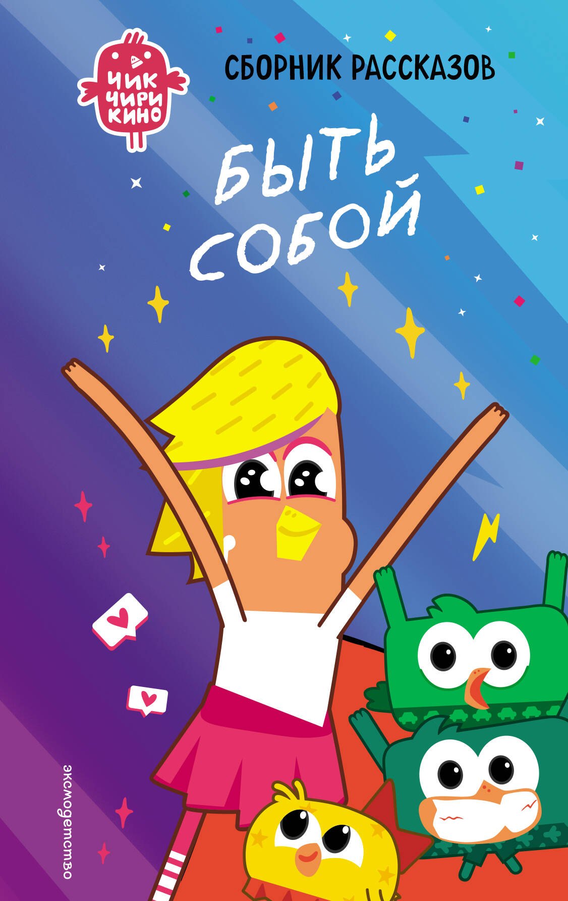 

Чик-Чирикино. Быть собой