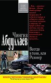 Всегда в тени, или Резонер : роман - 0