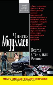 Всегда в тени, или Резонер : роман