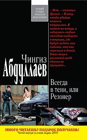 Всегда в тени, или Резонер : роман