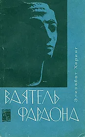 Ваятель фараона