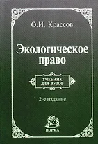 Экологическое право: Учебник для вузов - 2-е изд.,пересмотр.