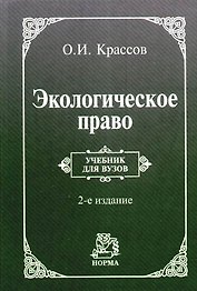 Экологическое право: Учебник для вузов - 2-е изд.,пересмотр.