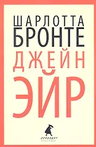 Джейн Эйр: Роман