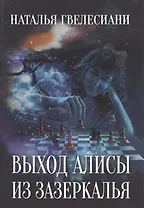 Выход Алисы из зазеркалья.