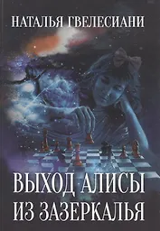 Выход Алисы из зазеркалья.
