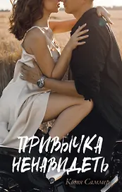Привычка ненавидеть