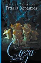 ЗнСуд(м).Слеза ангела