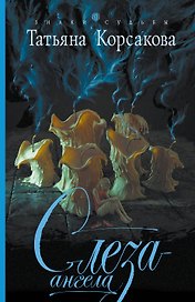 ЗнСуд(м).Слеза ангела