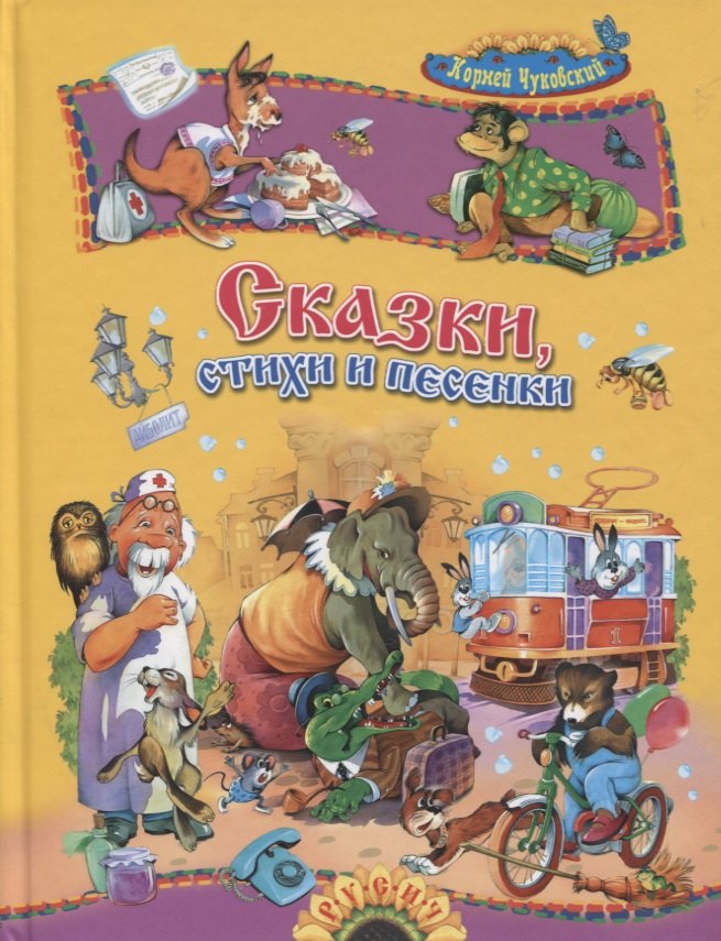

Сказки, стихи и песенки