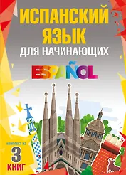 Испанский язык для начинающих