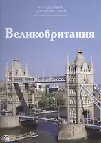 Путешествуй с удовольствием. Том 31. Великобритания